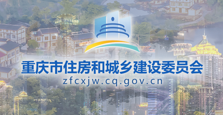 重慶市住房和城鄉(xiāng)建設(shè)委員會官網(wǎng) 重慶市住房和城鄉(xiāng)建設(shè)委員會官網(wǎng)