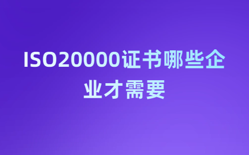 ISO20000證書哪些企業(yè)才需要,怎么申請?