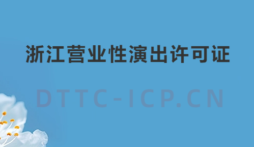 浙江營業(yè)性演出許可證怎么辦理,申請流程、條件及材料指南