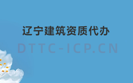 遼寧建筑資質代辦公司電話,代理咨詢