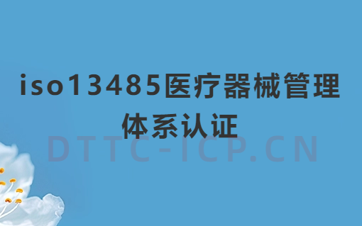 iso13485醫(yī)療器械管理體系認證條件及材料介紹