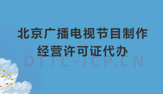 北京廣播電視節(jié)目制作經(jīng)營許可證代辦,申請流程介紹