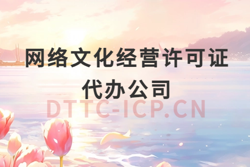 網(wǎng)絡(luò)文化經(jīng)營許可證代辦公司