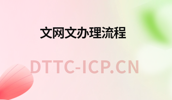 文網文辦理流程,需要哪些材料