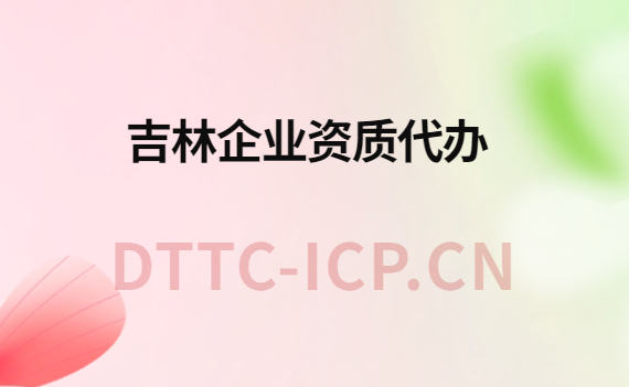 吉林企業(yè)資質(zhì)代辦,廣電證/增值電信業(yè)務(wù)許可證申請