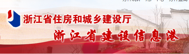 浙江省住房和城鄉建設廳官網 浙江省住房和城鄉建設廳官網