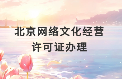 北京網(wǎng)絡(luò)文化經(jīng)營(yíng)許可證辦理,申請(qǐng)流程分享