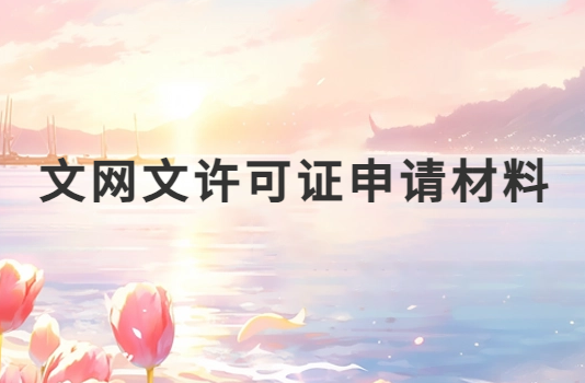 文網文許可證申請材料(文旅部資質) 文網文許可證申請材料(文旅部資質)