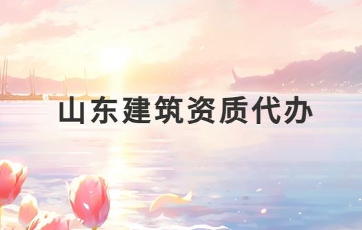 山東建筑資質代辦公司,總承包專包及勞務資質