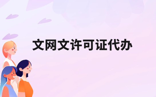 文網(wǎng)文許可證代辦,申請要求及條件