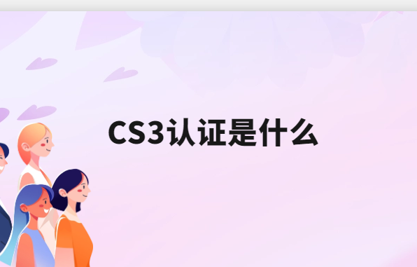 CS3認證是什么?哪些企業可以申請