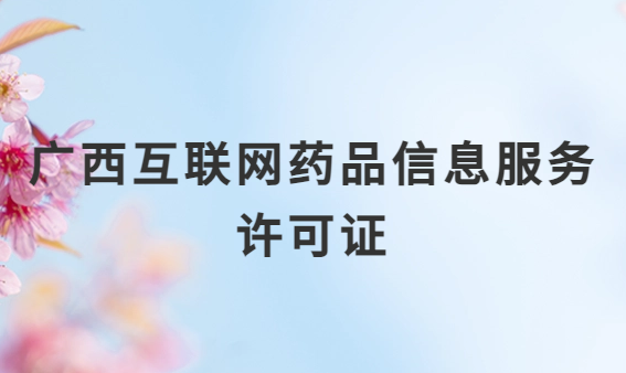 廣西互聯(lián)網(wǎng)藥品信息服務(wù)許可證怎么辦理?代辦申請(qǐng)流程、材料及條件指南 廣西互聯(lián)網(wǎng)藥品信息服務(wù)許可證怎么辦理?代辦申請(qǐng)流程、材料及條件指南