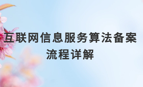 互聯網信息服務算法備案流程詳解 互聯網信息服務算法備案流程詳解
