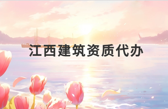 江西建筑資質代辦公司,總承包專包及勞務資質