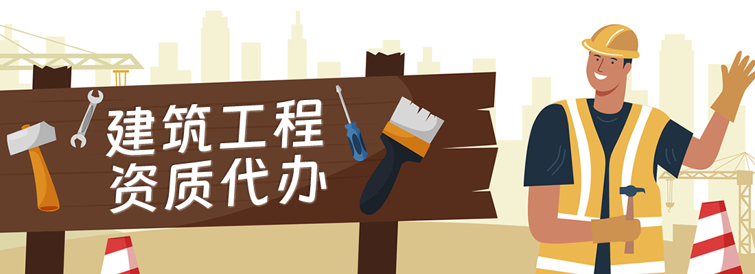 大通天成建筑資質(zhì)代辦