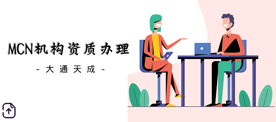 MCN機構(gòu)資質(zhì)代辦 MCN機構(gòu)資質(zhì)代辦