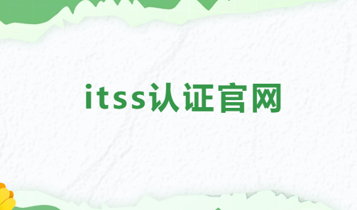 itss認證官網,獲證企業查詢網址 itss認證官網,獲證企業查詢網址