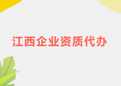 江西省企業(yè)資質(zhì)代辦,廣電證/增值電信業(yè)務(wù)許可證申請(qǐng) 江西省企業(yè)資質(zhì)代辦,廣電證/增值電信業(yè)務(wù)許可證申請(qǐng)