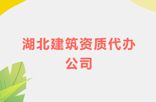 湖北建筑資質(zhì)代辦公司,總承包專包及勞務資質(zhì)