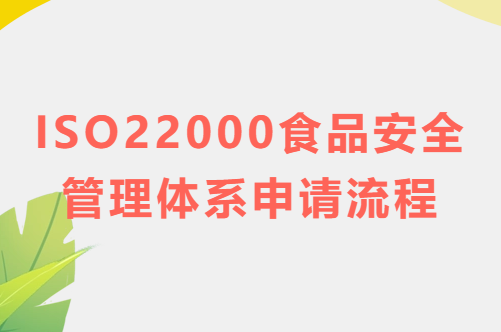 ISO22000食品安全管理體系申請流程(完整版) ISO22000食品安全管理體系申請流程(完整版)