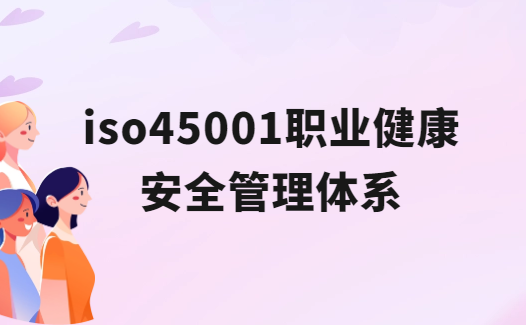 iso45001職業健康安全管理體系是什么?怎么辦理?