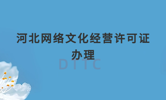 河北網(wǎng)絡(luò)文化經(jīng)營(yíng)許可證辦理流程及申請(qǐng)條件材料攻略