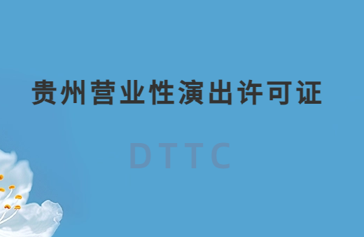貴州營業性演出許可證怎么辦理,申請流程、條件及材料指南