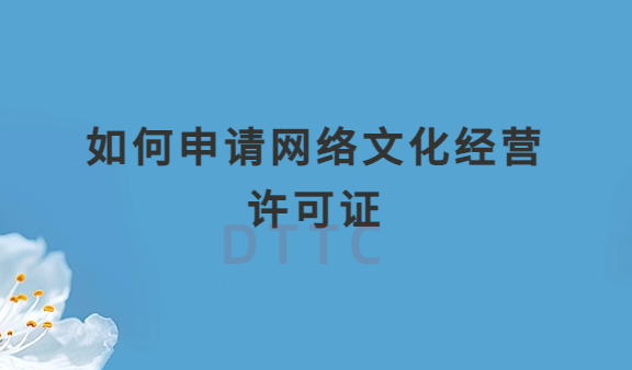 網站既有音樂又有動漫業務如何申請網絡文化經營許可證