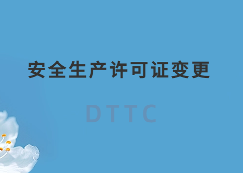 安全生產(chǎn)許可證變更,怎么辦理?