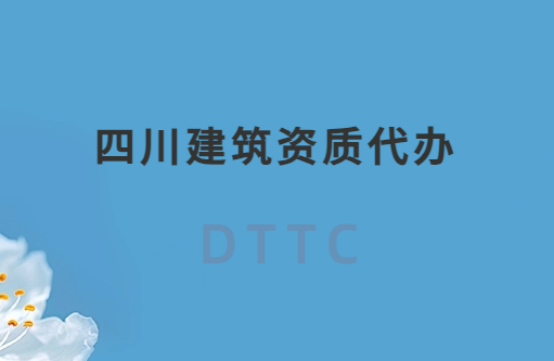 四川建筑資質代辦公司,總承包專包及勞務資質