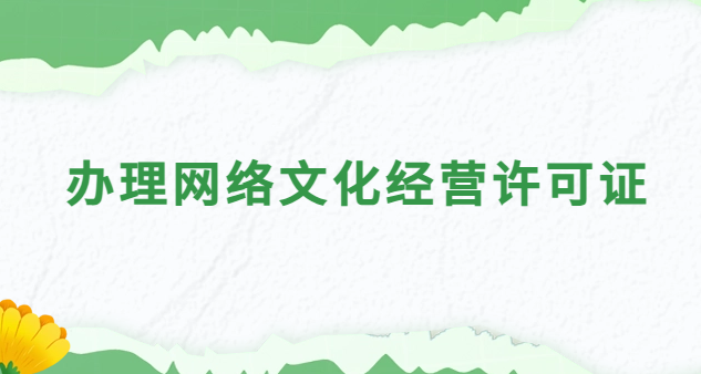 辦理網(wǎng)絡文化經(jīng)營許可證需要什么