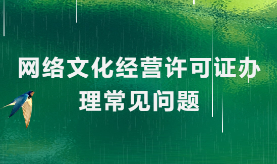 網絡文化經營許可證辦理常見問題(上網服務)