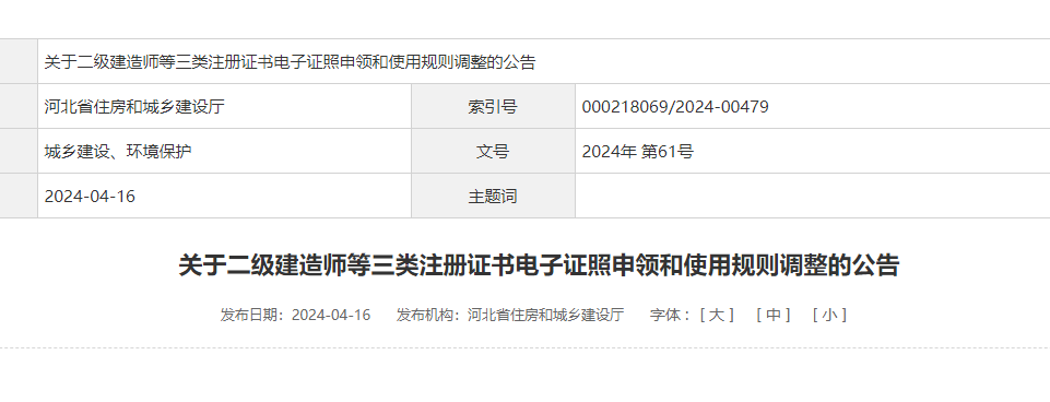 關(guān)于二級建造師等三類注冊證書電子證照申領(lǐng)和使用規(guī)則調(diào)整的公告