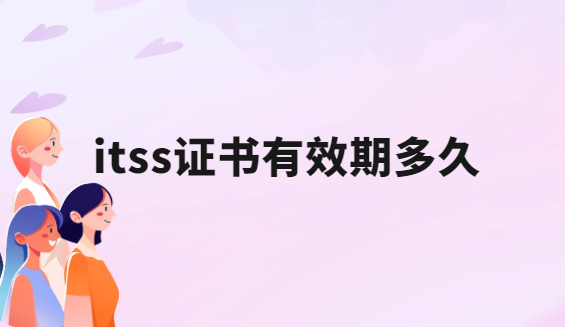 itss證書有效期多久?到期怎么辦?