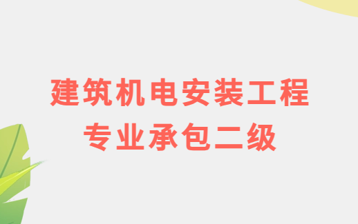 建筑機電安裝工程專業承包二級資質標準及施工范圍