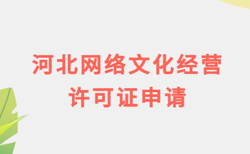 河北網絡文化經營許可證申請流程及條件