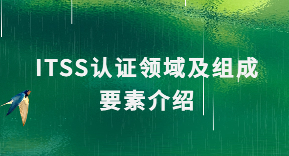 ITSS認證領域及組成要素介紹(咨詢 運維 云服務 數據中心) ITSS認證領域及組成要素介紹(咨詢 運維 云服務 數據中心)