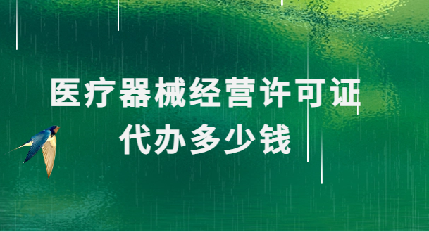 醫療器械經營許可證代辦多少錢