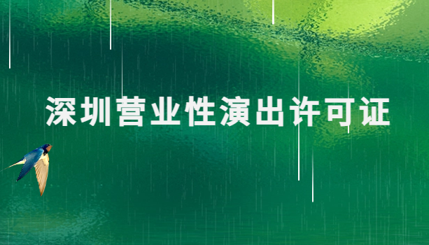 深圳營業性演出許可證怎么辦理,申請流程、條件及材料指南