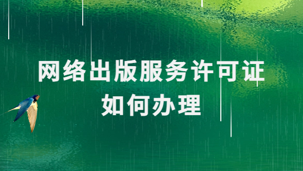 網絡出版服務許可證如何辦理 網絡出版服務許可證如何辦理