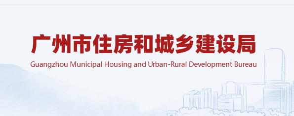 廣州市住房和城鄉(xiāng)建設(shè)局官網(wǎng) 廣州市住房和城鄉(xiāng)建設(shè)局官網(wǎng)