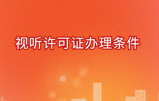 視聽許可證辦理條件?申請流程是什么? 視聽許可證辦理條件?申請流程是什么?