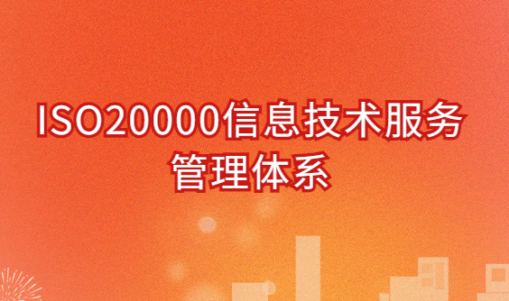 ISO20000信息技術(shù)服務(wù)管理體系概述