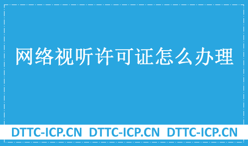 網絡視聽許可證怎么辦理?申請條件是什么? 網絡視聽許可證怎么辦理?申請條件是什么?