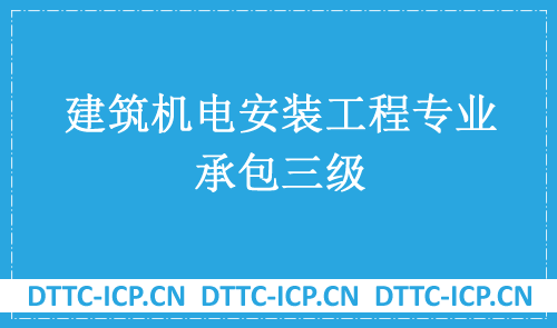 建筑機電安裝工程專業承包三級(2022版乙級資質申請)