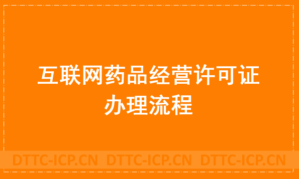 盤點24年互聯網藥品經營許可證的辦理流程、條件和所需材料