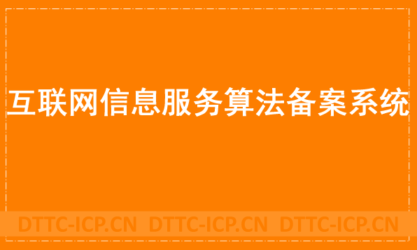 互聯網信息服務算法備案系統官網,辦理方法簡介 互聯網信息服務算法備案系統官網,辦理方法簡介