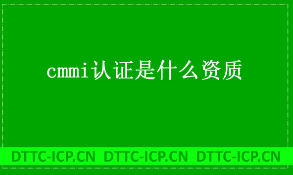 cmmi認證是什么資質(zhì),三級資質(zhì)如何辦理 cmmi認證是什么資質(zhì),三級資質(zhì)如何辦理