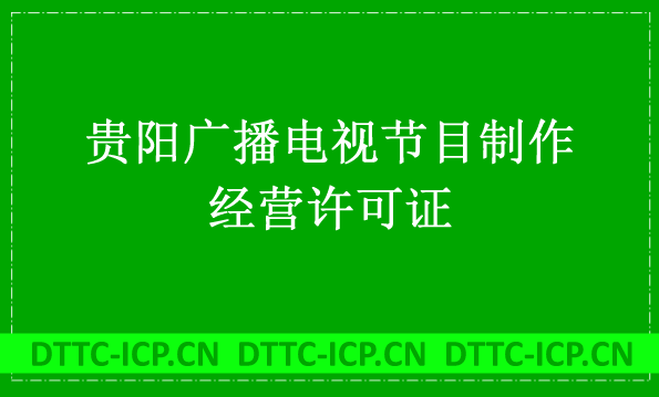貴陽廣播電視節目制作經營許可證怎么辦理,申請條件流程與材料盤點