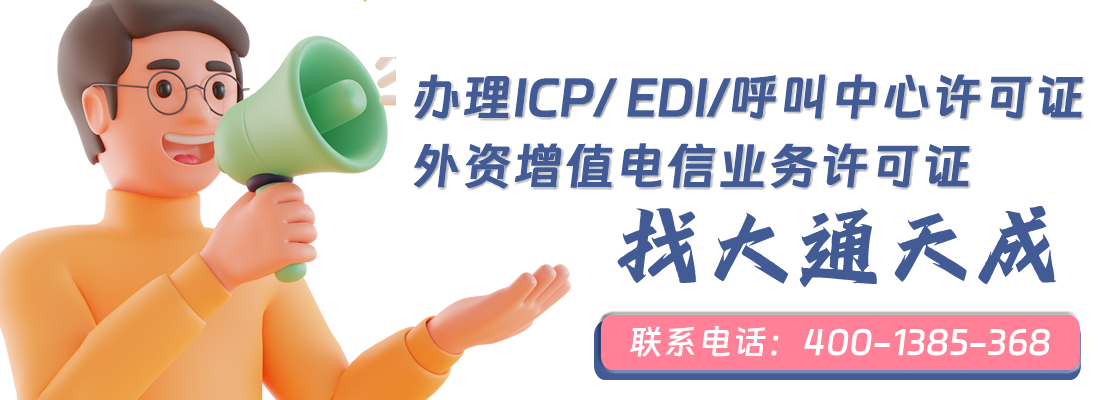 增值電信業務許可證辦理